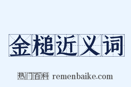 金槌近义词是什么意思的图片